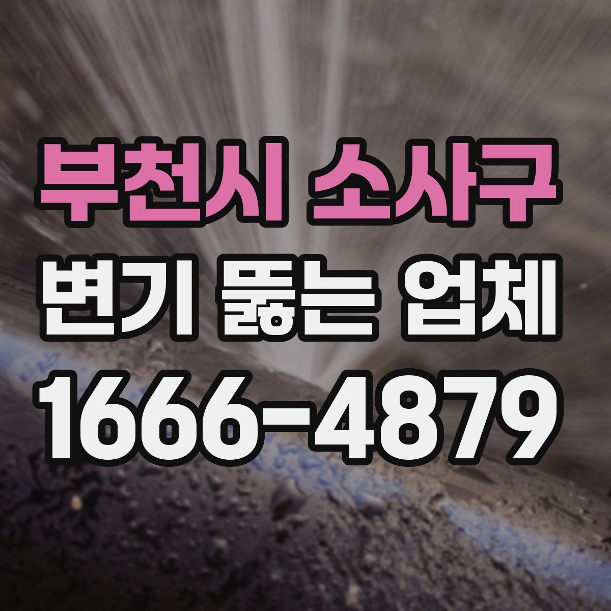 부천시 소사구 변기 뚫는 업체