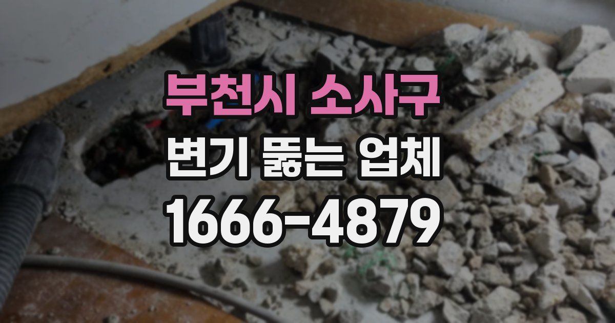 부천시 소사구 변기 뚫는 업체