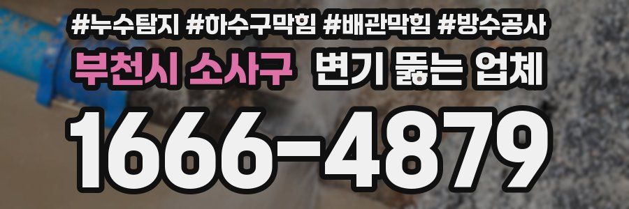 부천시 소사구 변기 뚫는 업체