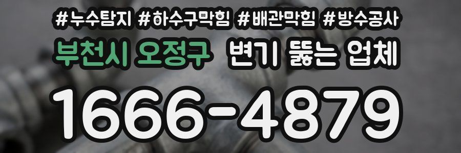 부천시 오정구 변기 뚫는 업체