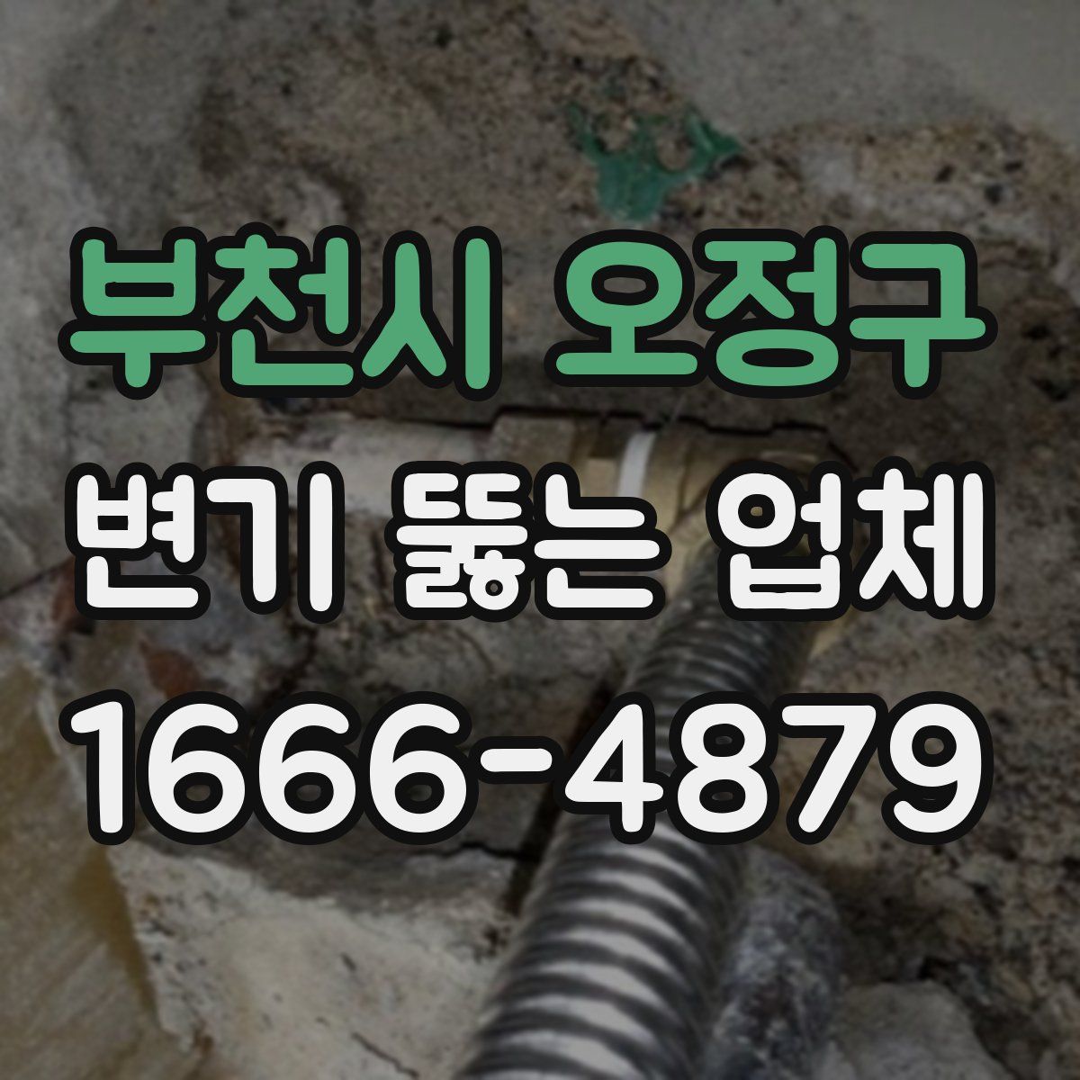 부천시 오정구 변기 뚫는 업체