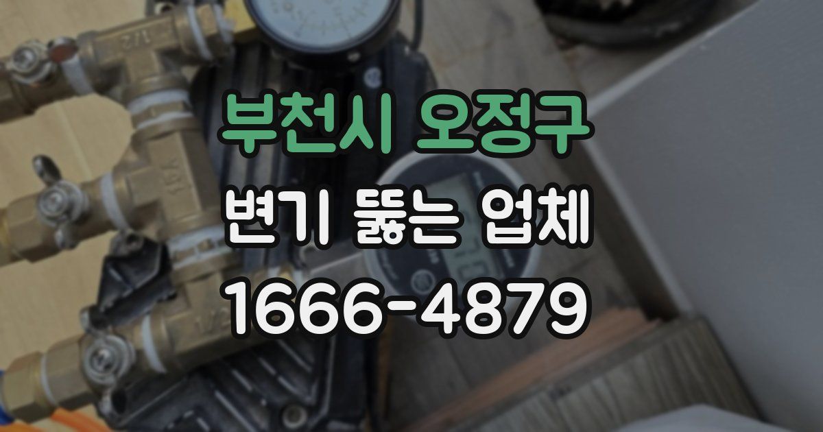 부천시 오정구 변기 뚫는 업체
