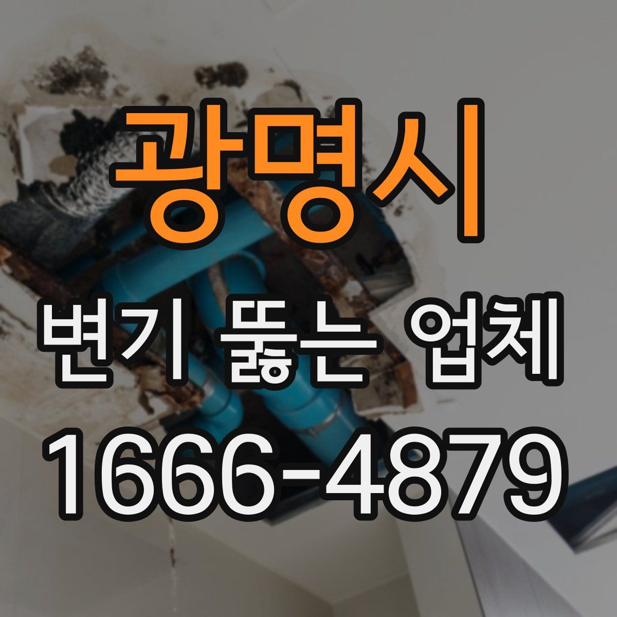 광명시 변기 뚫는 업체