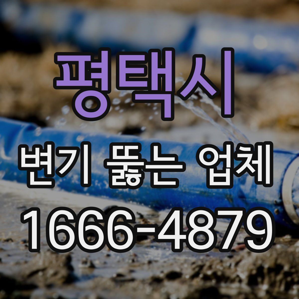 평택시 변기 뚫는 업체