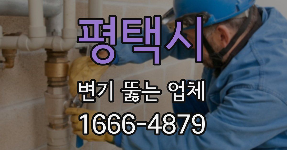 평택시 변기 뚫는 업체