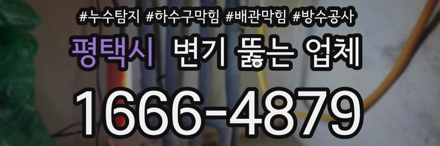 평택시 변기 뚫는 업체