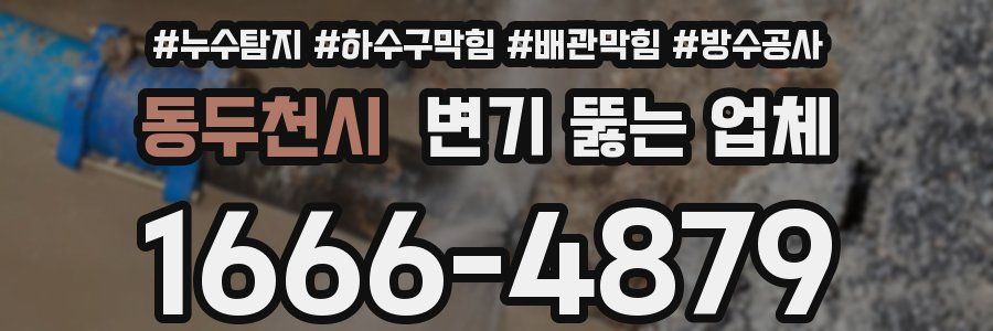 동두천시 변기 뚫는 업체