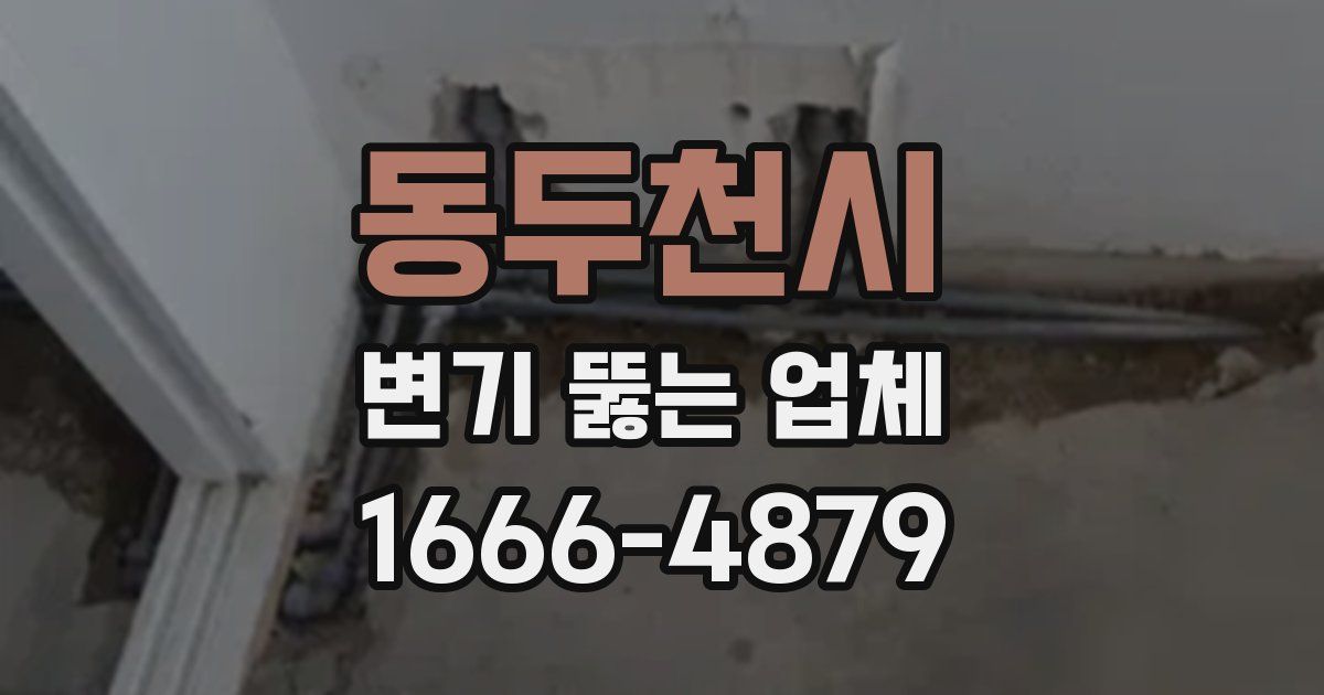 동두천시 변기 뚫는 업체