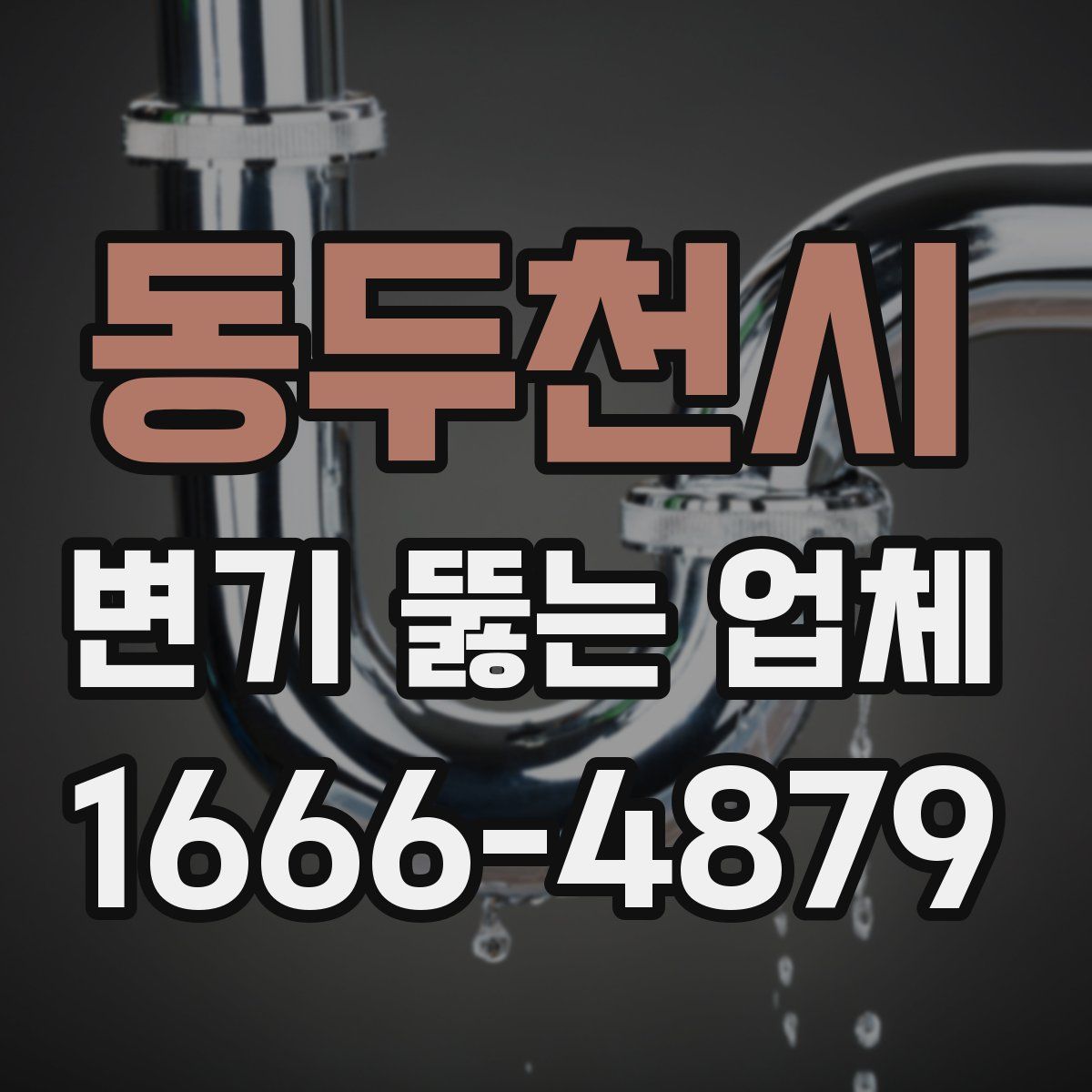 동두천시 변기 뚫는 업체