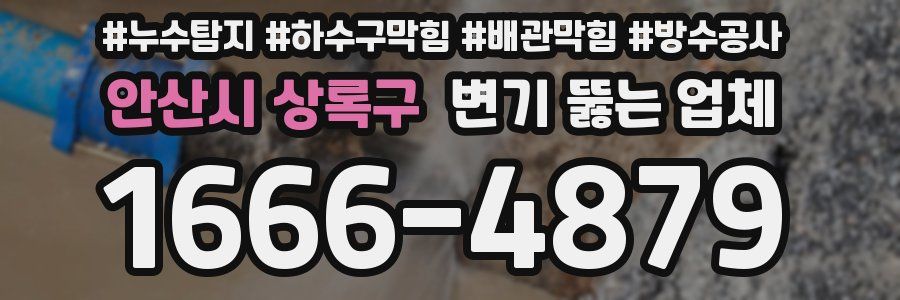 안산시 상록구 변기 뚫는 업체