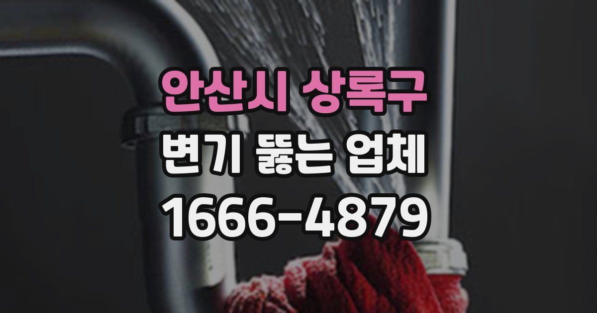 안산시 상록구 변기 뚫는 업체