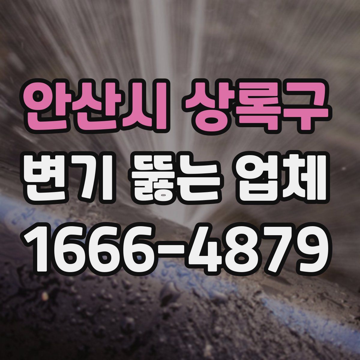 안산시 상록구 변기 뚫는 업체