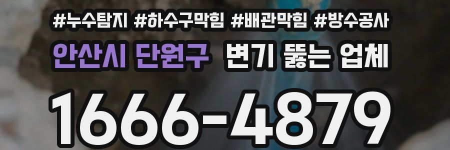 안산시 단원구 변기 뚫는 업체