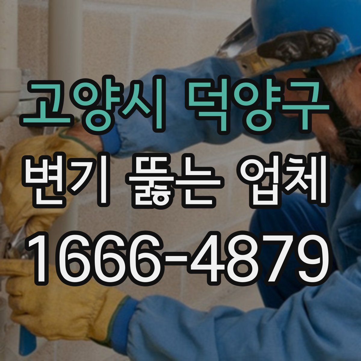 고양시 덕양구 변기 뚫는 업체