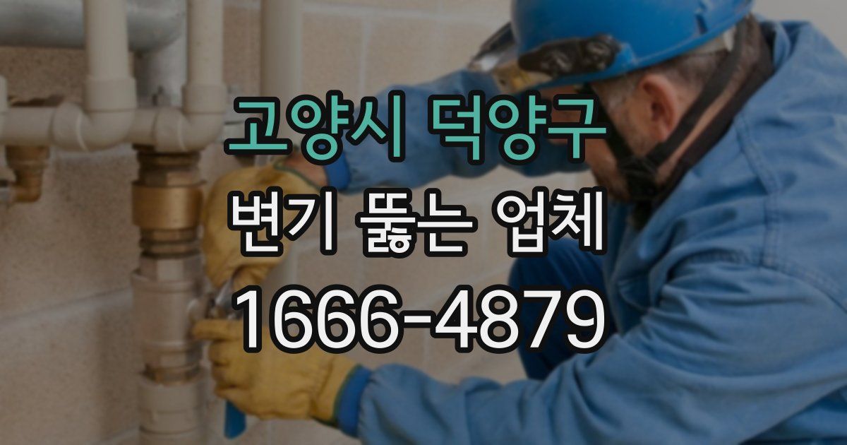 고양시 덕양구 변기 뚫는 업체