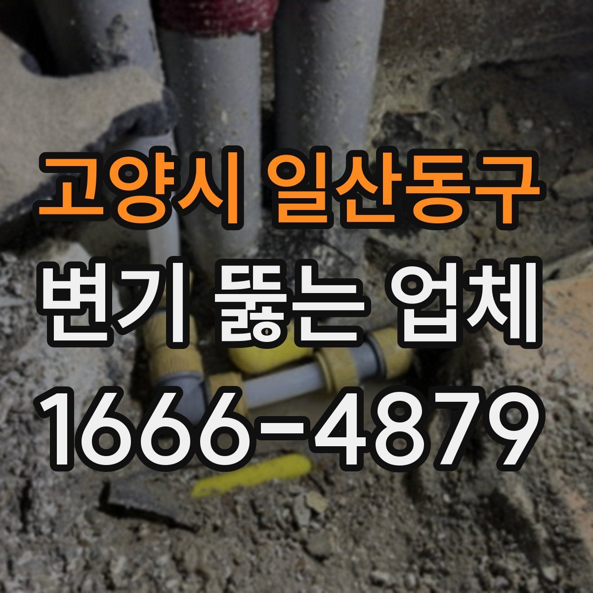 고양시 일산동구 변기 뚫는 업체