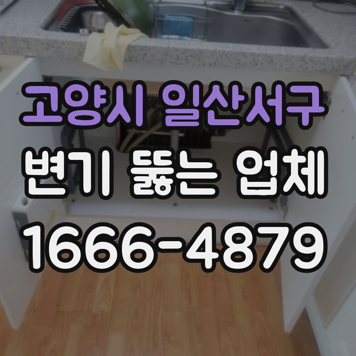고양시 일산서구 변기 뚫는 업체