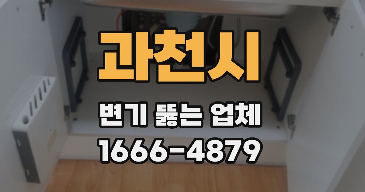 과천시 변기 뚫는 업체