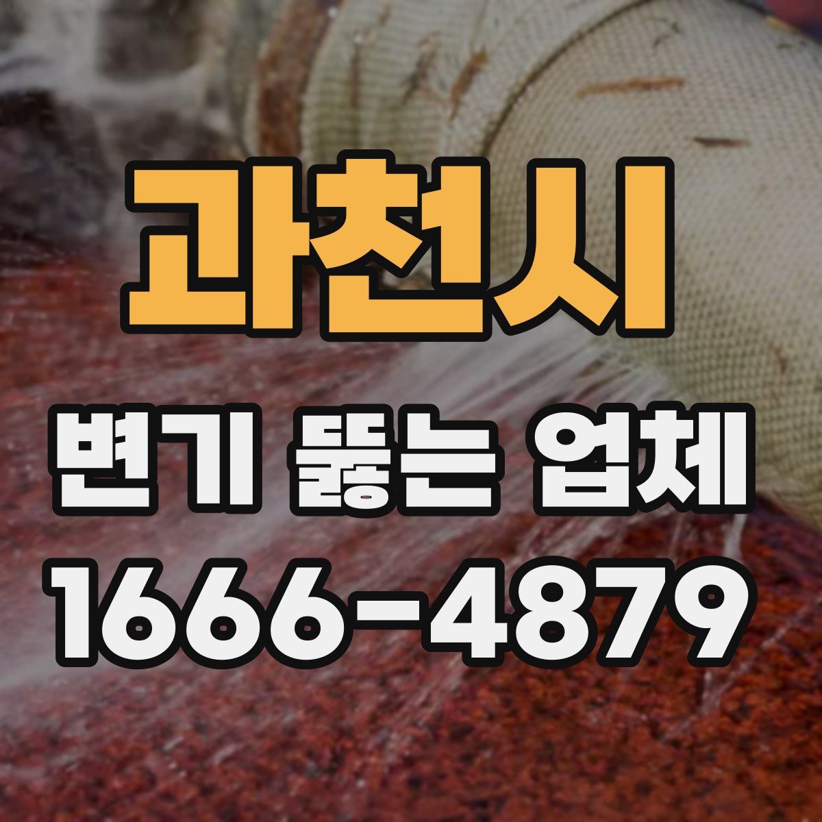 과천시 변기 뚫는 업체