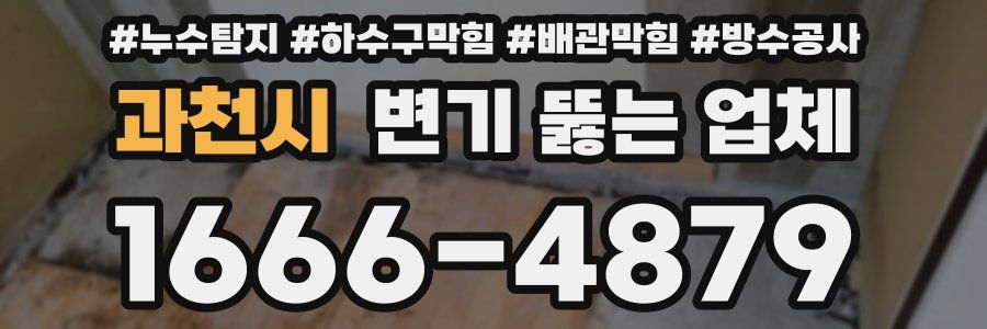과천시 변기 뚫는 업체