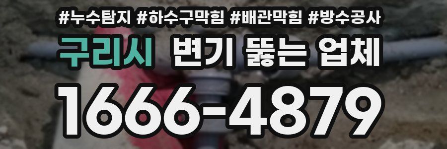 구리시 변기 뚫는 업체