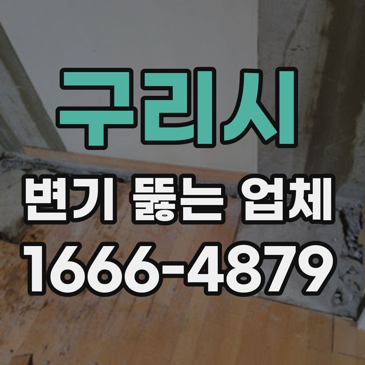 구리시 변기 뚫는 업체