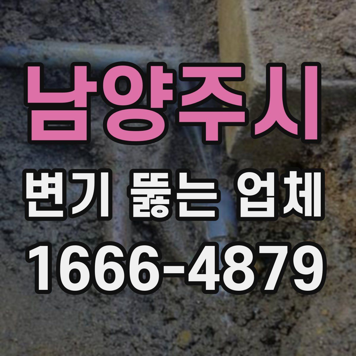 남양주시 변기 뚫는 업체