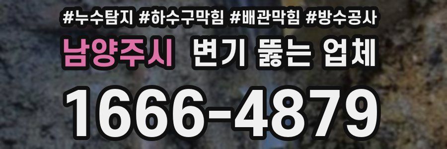 남양주시 변기 뚫는 업체
