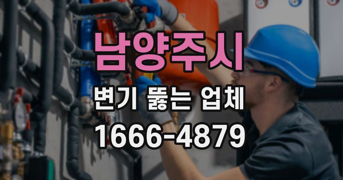 남양주시 변기 뚫는 업체