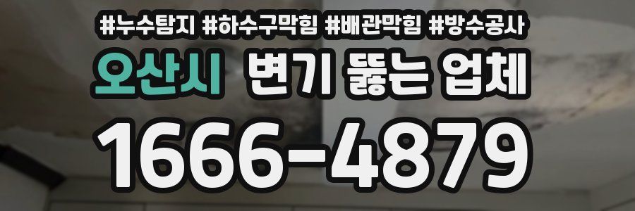 오산시 변기 뚫는 업체