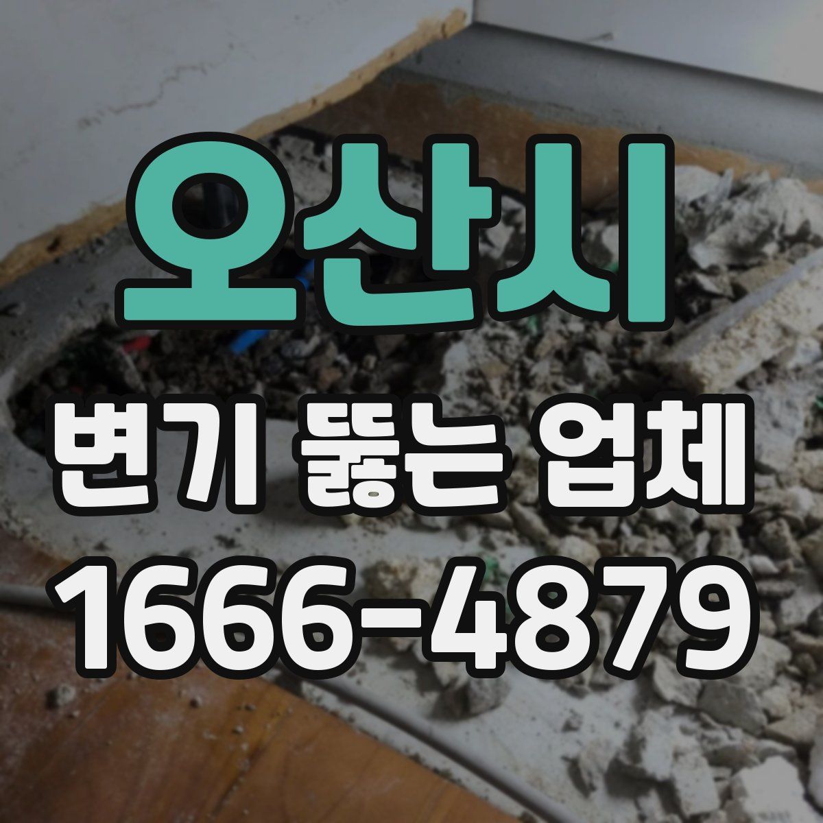 오산시 변기 뚫는 업체