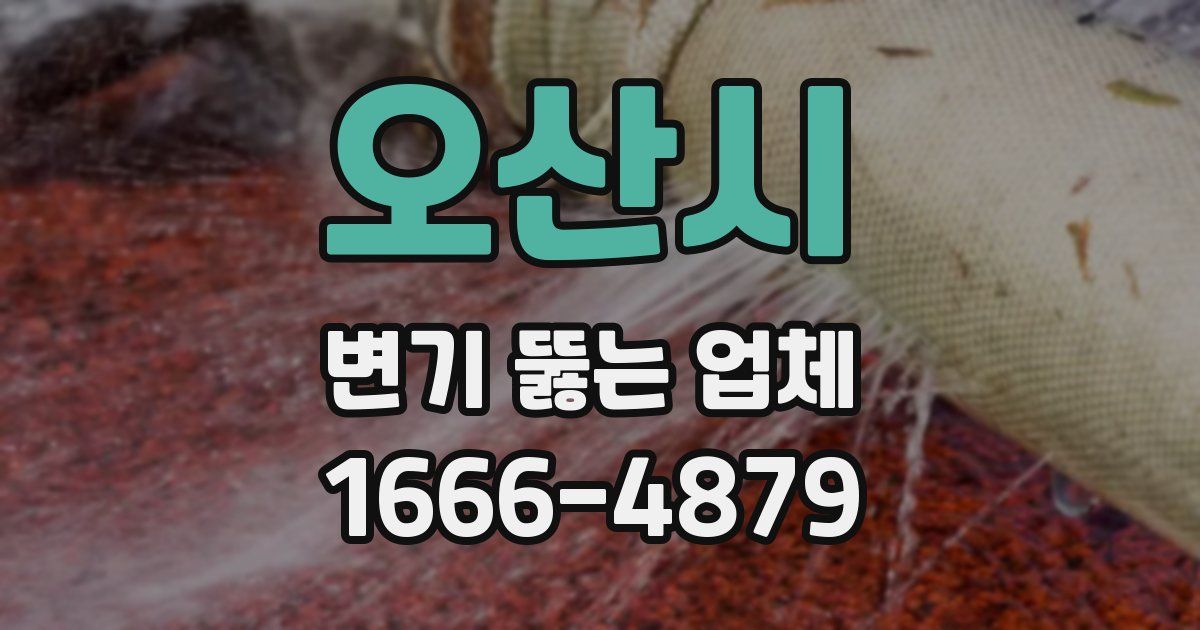 오산시 변기 뚫는 업체