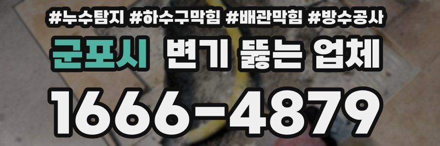 군포시 변기 뚫는 업체