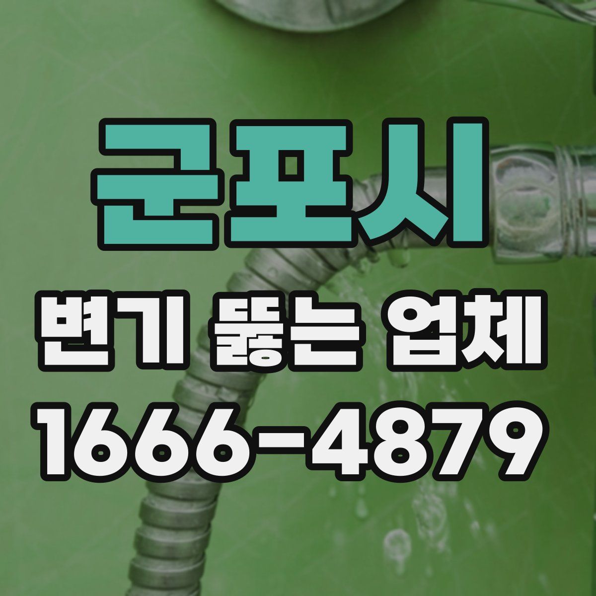 군포시 변기 뚫는 업체