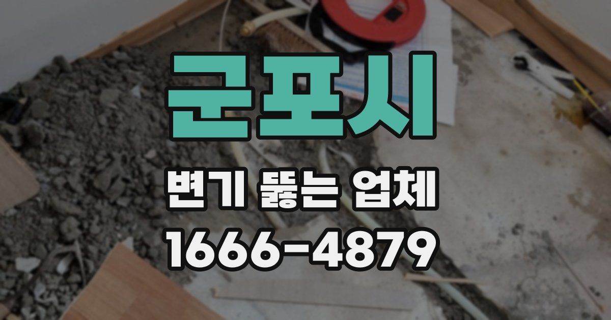 군포시 변기 뚫는 업체