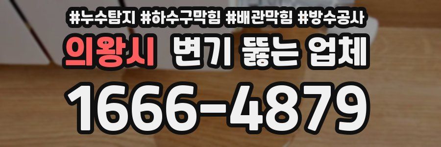 의왕시 변기 뚫는 업체