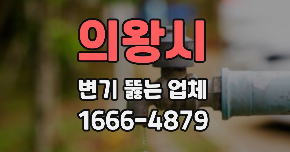 의왕시 변기 뚫는 업체