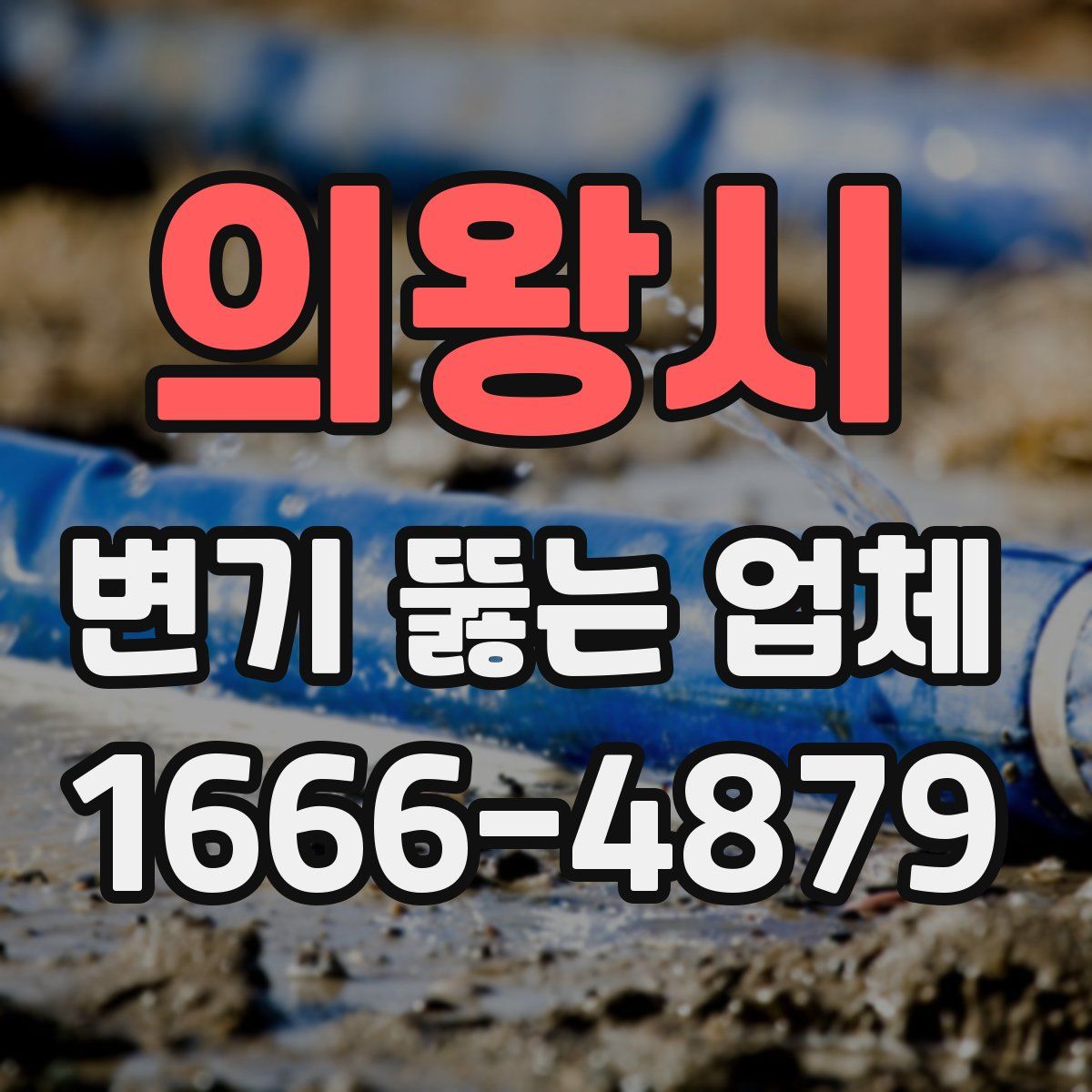 의왕시 변기 뚫는 업체