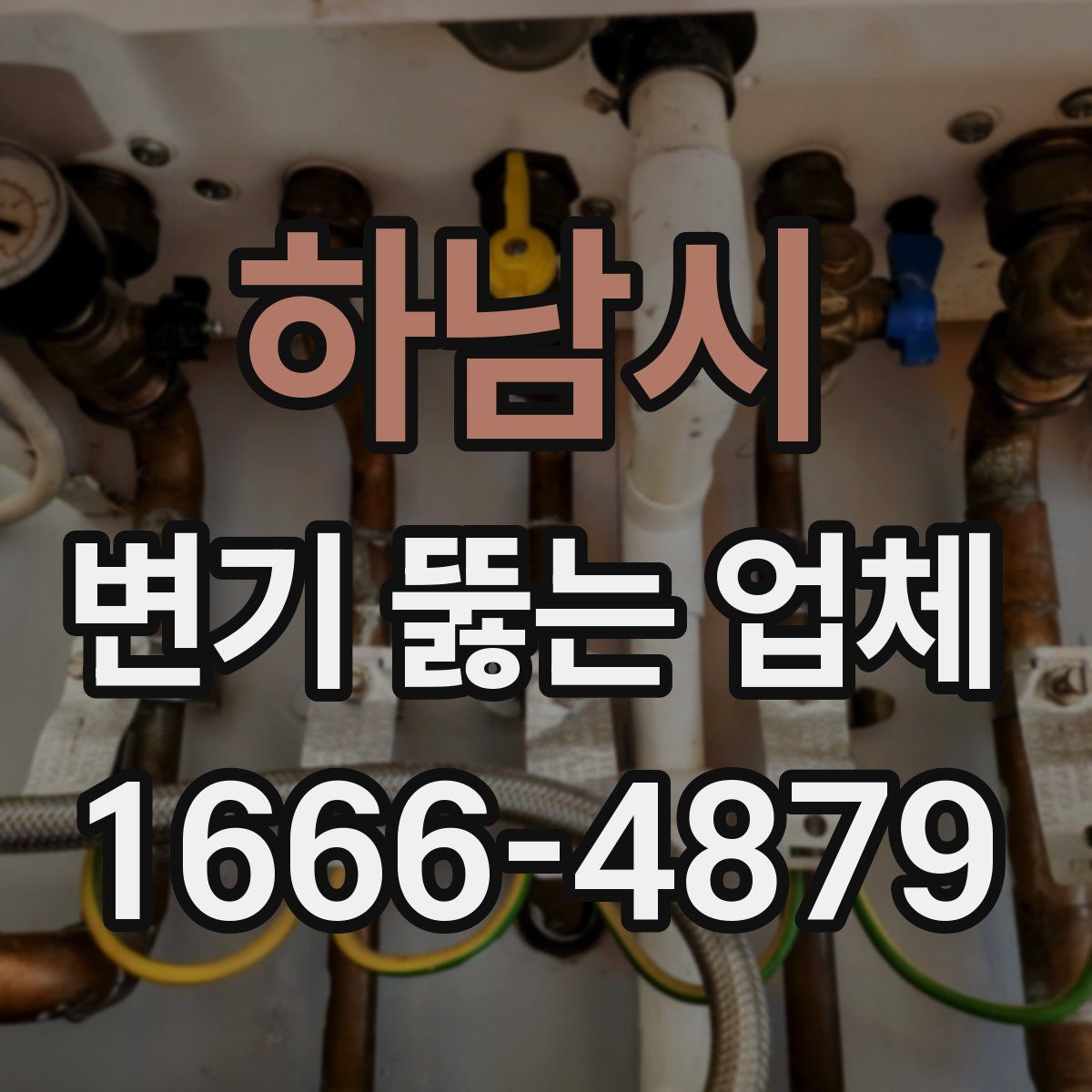하남시 변기 뚫는 업체
