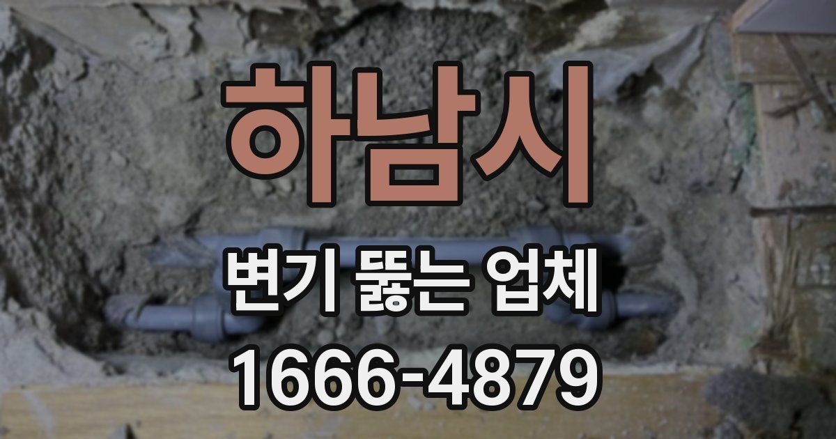 하남시 변기 뚫는 업체