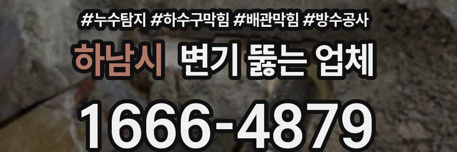 하남시 변기 뚫는 업체