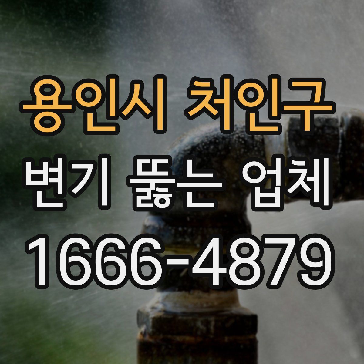 용인시 처인구 변기 뚫는 업체