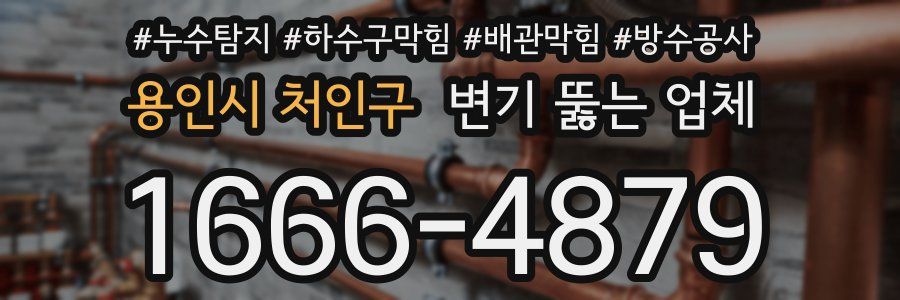 용인시 처인구 변기 뚫는 업체