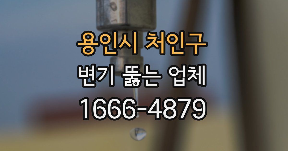 용인시 처인구 변기 뚫는 업체