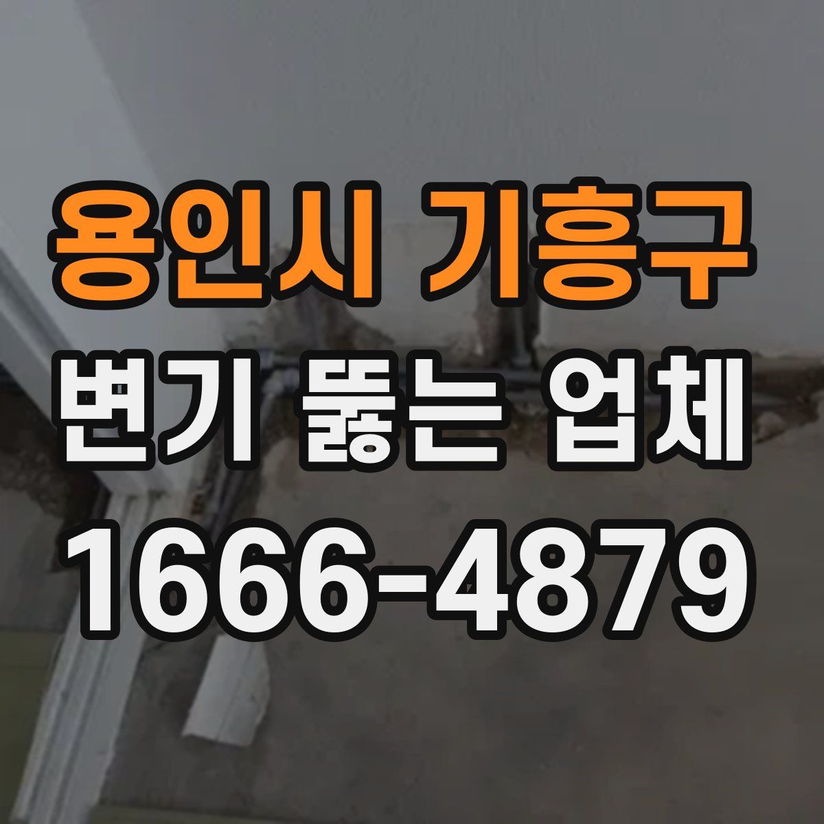 용인시 기흥구 변기 뚫는 업체