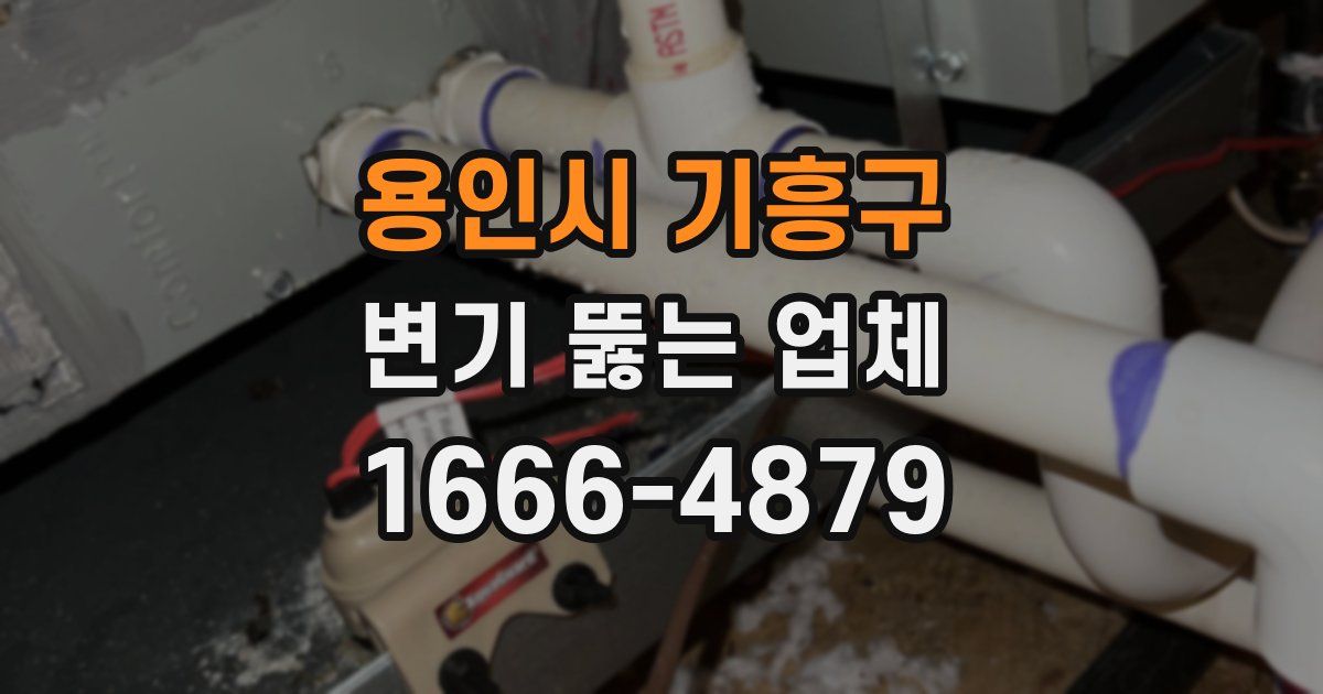 용인시 기흥구 변기 뚫는 업체