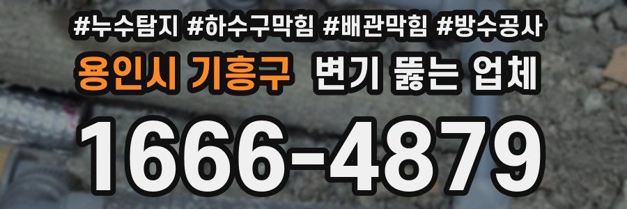 용인시 기흥구 변기 뚫는 업체