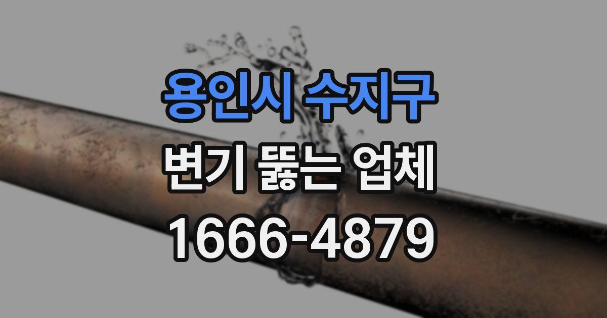 용인시 수지구 변기 뚫는 업체