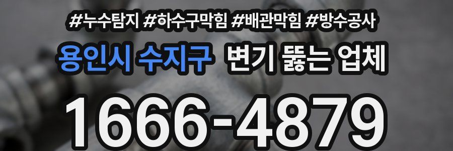 용인시 수지구 변기 뚫는 업체