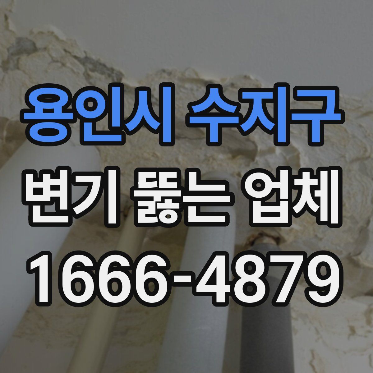용인시 수지구 변기 뚫는 업체